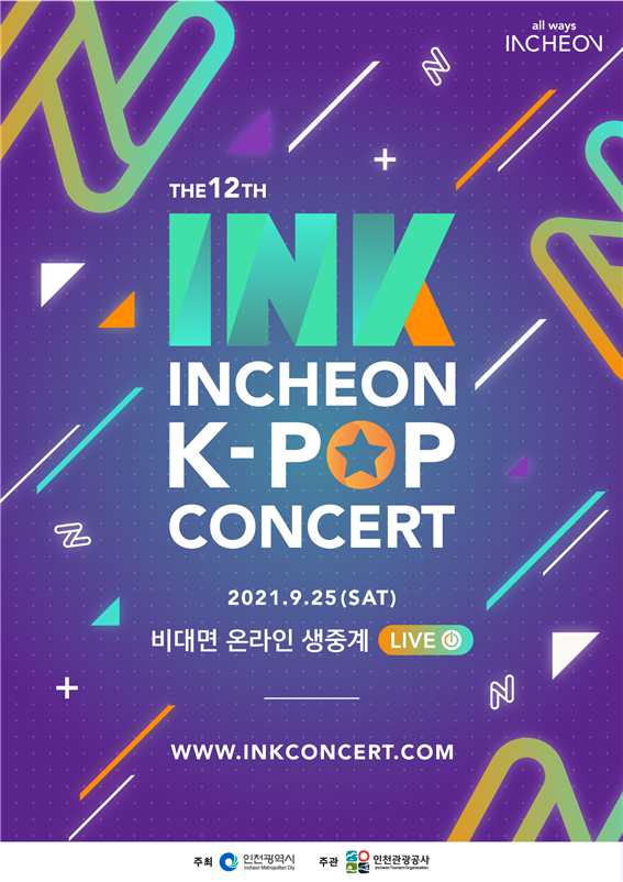 인천시, 최정상 K-POP 스타 동원 인천매력 발산