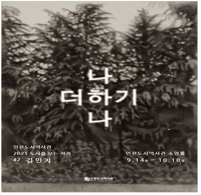 인천도시역사관 ‘2021 도시를 보는 작가’ 김민지 작가 <나 더하기 나>展 개최