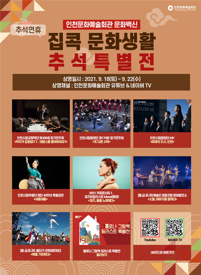 슬기로운 집콕 문화생활 인천시 문화백신 “추석특별전”