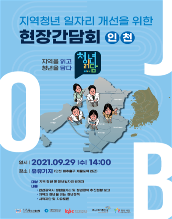 ‘지역을 읽고, 청년을 담다’ 인천시, ‘청년지원 정책’ 기틀 마련 나서