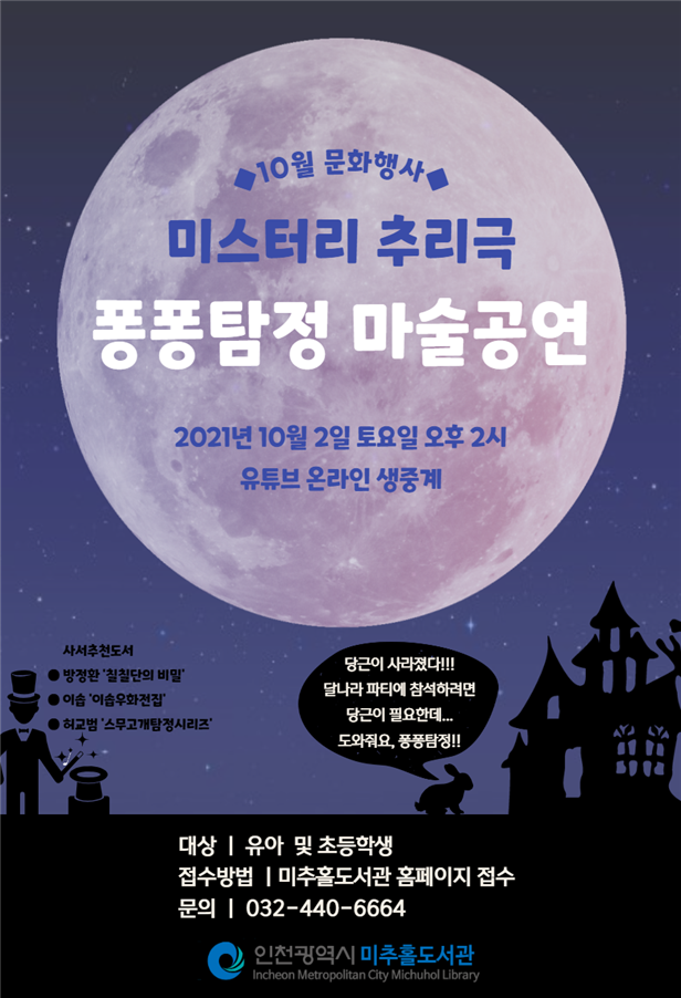 이야기와 마술이 함께하는 <미스터리 추리극 퐁퐁탐정>