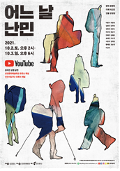 국경과 인정, 경계를 넘어 함께 부르는 치유와 희망의 노래!