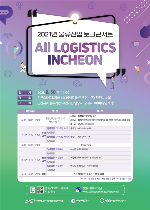 디지털 전환시대, 청년의 물류산업 취·창업을 이야기하다.