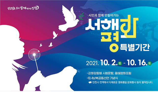 서해평화특별기간 운영 포스터