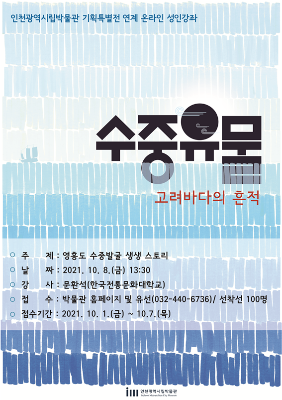 영흥도 수중발굴 생생스토리 교육 포스터