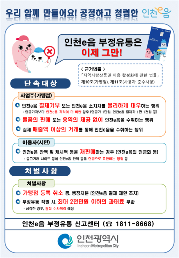 인천e음 부정유통 관련 홍보 이미지
