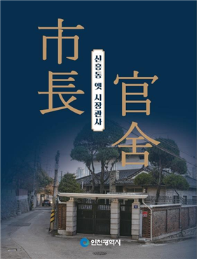 신흥동 옛 시장관사
