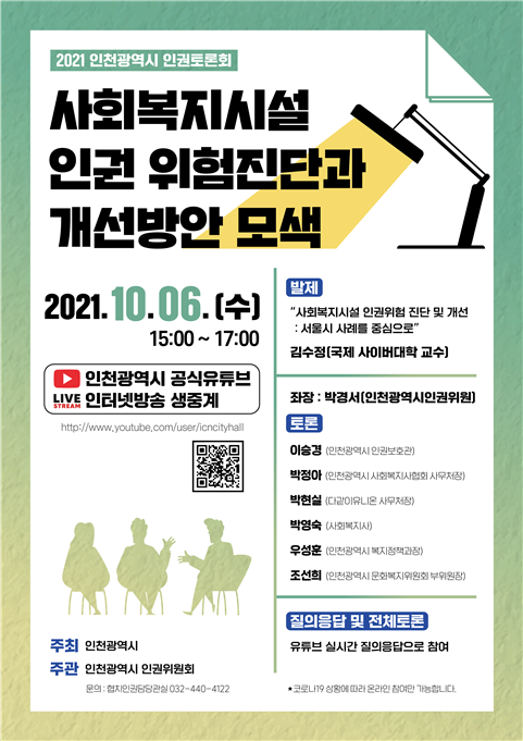 인권침해 진단 개선방안 모색