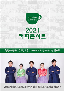 2021 커피콘서트