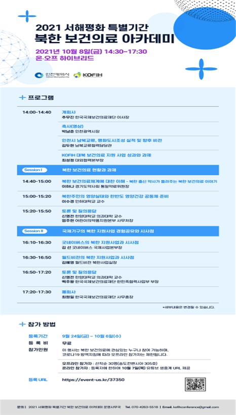 2021 서해평화 특별기간 북한 보건의료 아카데미