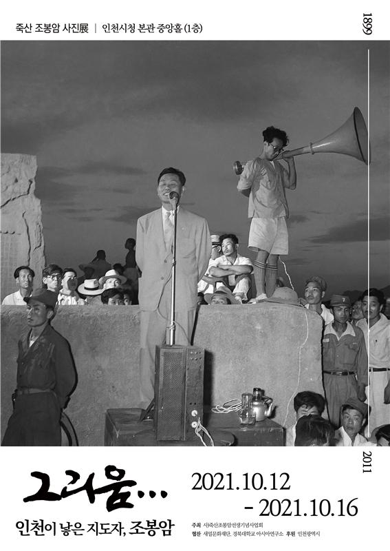 죽산 조봉암 사진展 그리움…인천이 낳은 지도자, 조봉암 관련 이미지