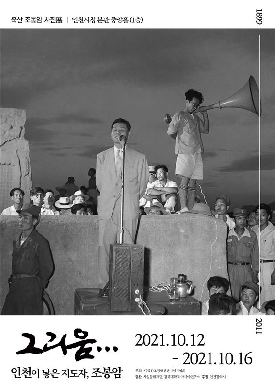 죽산 조봉암 사진전 포스터