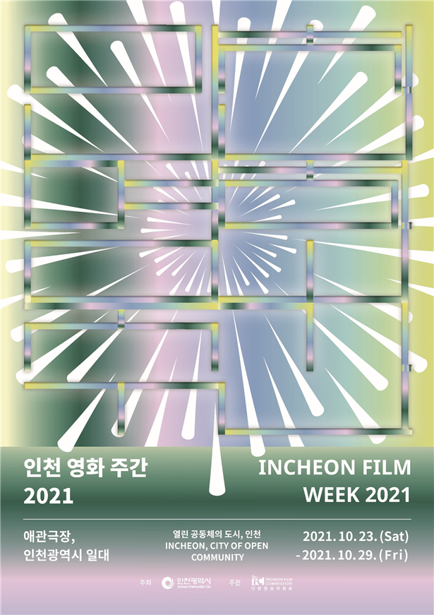 인천 영화 주간 2021
