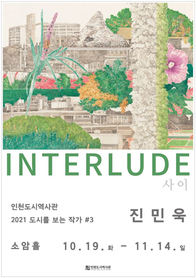 ‘2021 도시를 보는 작가’ 진민욱 작가 <INTERLUDE>전 개최 관련 이미지