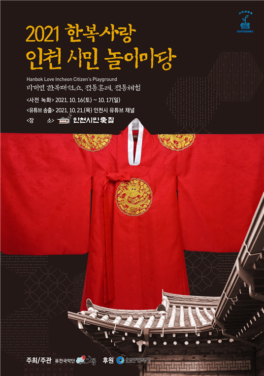 2021 한복사랑 인천시민 놀이마당 포스터