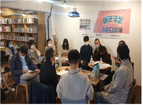 애관극장 라운드테이블