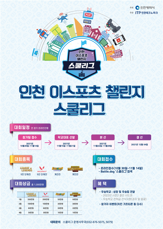 인천 이스포츠 챌린지 스쿨리그