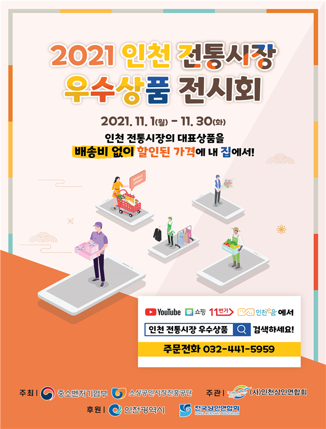 ‘인천 전통시장 우수상품’ 온라인 전시·판매 관련 이미지