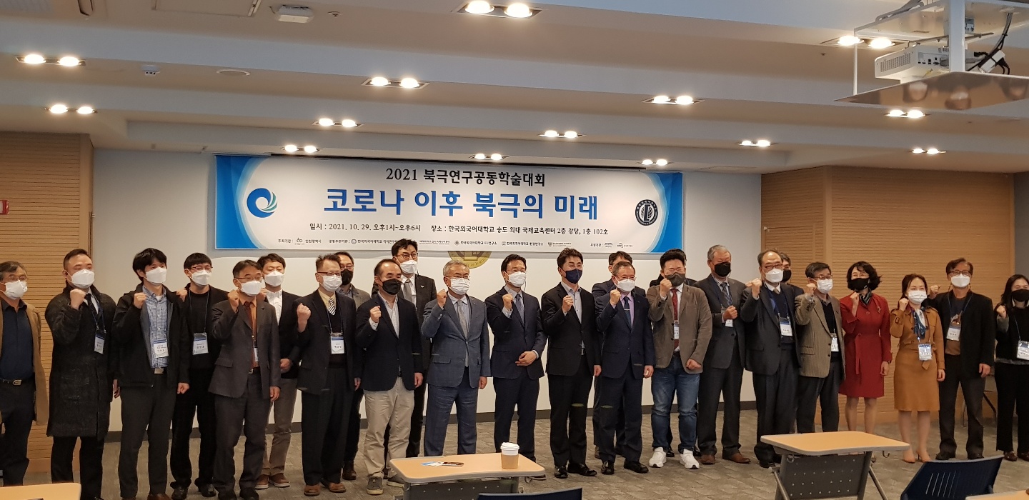 2021년 북극연구 공동학술대회