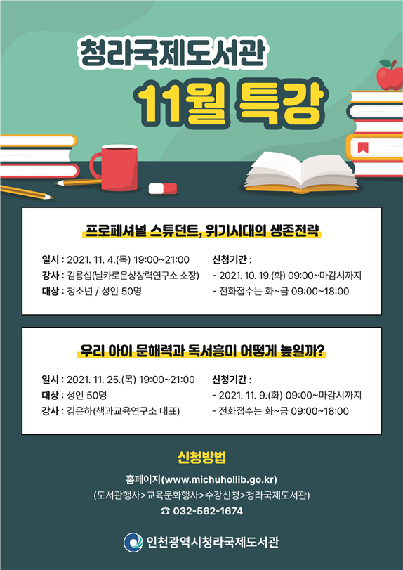 청라국제도서관 11월 특강