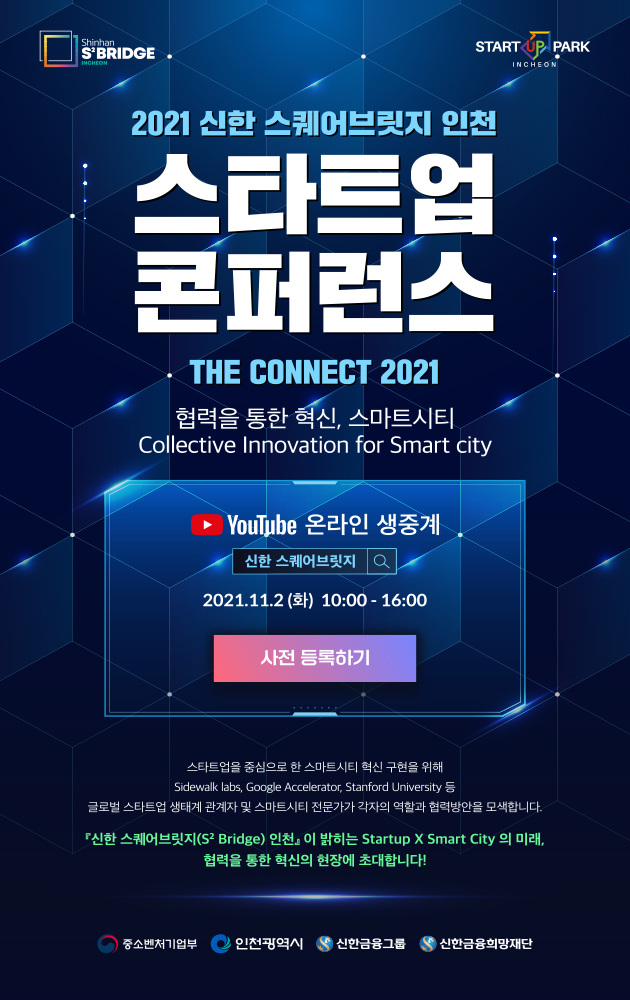 신한스퀘어브릿지인천 스타트업 콘퍼런스