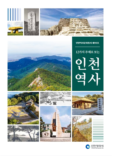 12가지 주제로 보는 인천역사