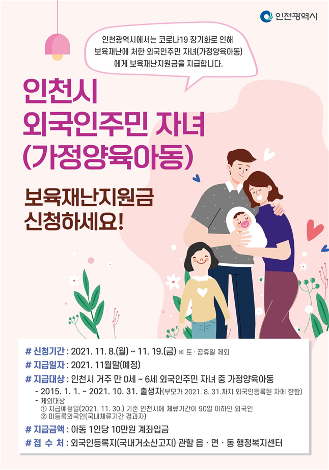 인천시 외국인주민 자녀 보육재난지원금