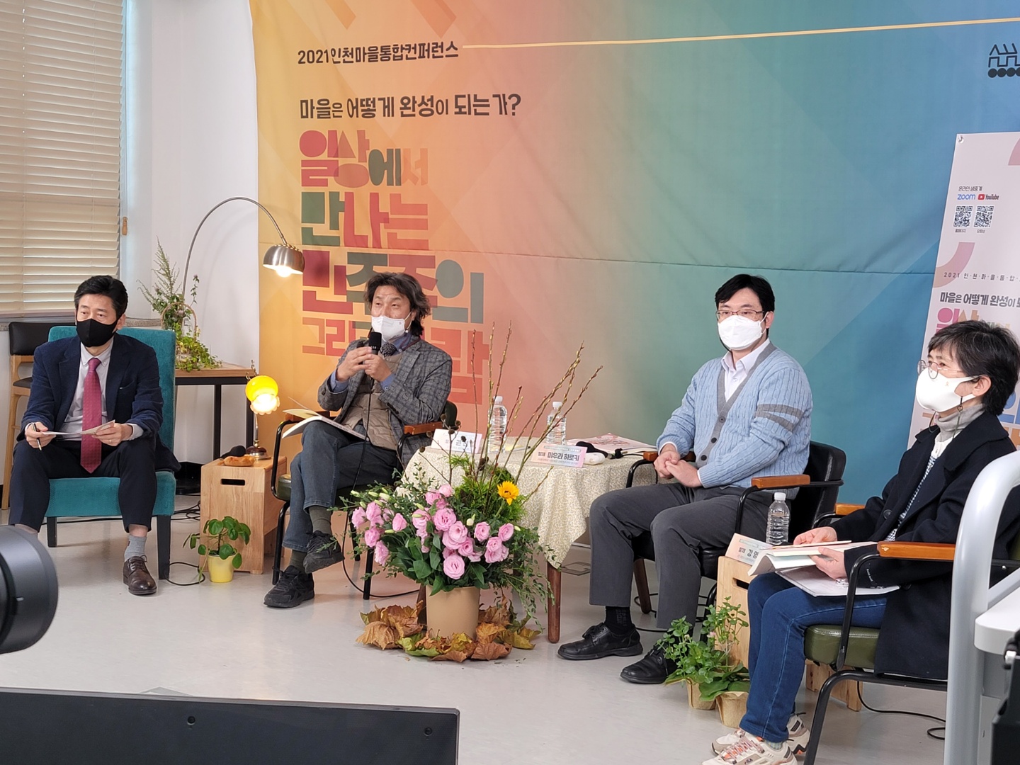 2021 인천 마을 통합 컨퍼런스