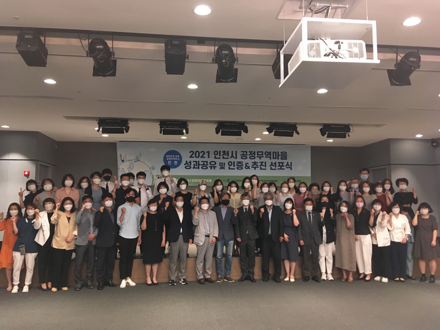 2021 인천시 공정무역마을 성과공유 및 인증 추진 선포식