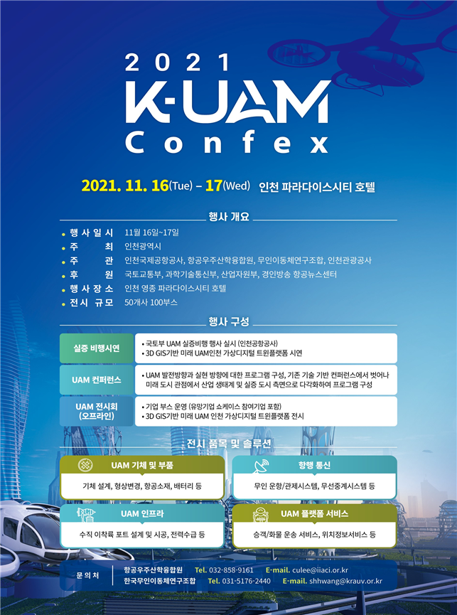2021 K-UAM 콘펙스