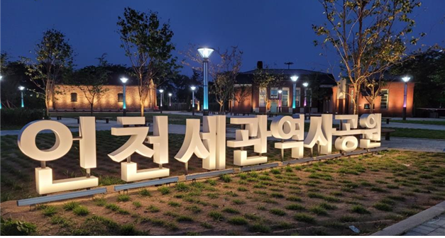 인천세관역사공원 사진