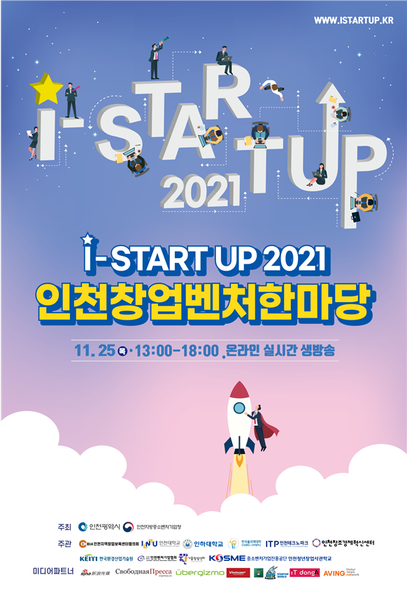 ‘I-StartUp 2021 인천창업벤처한마당’ 포스터