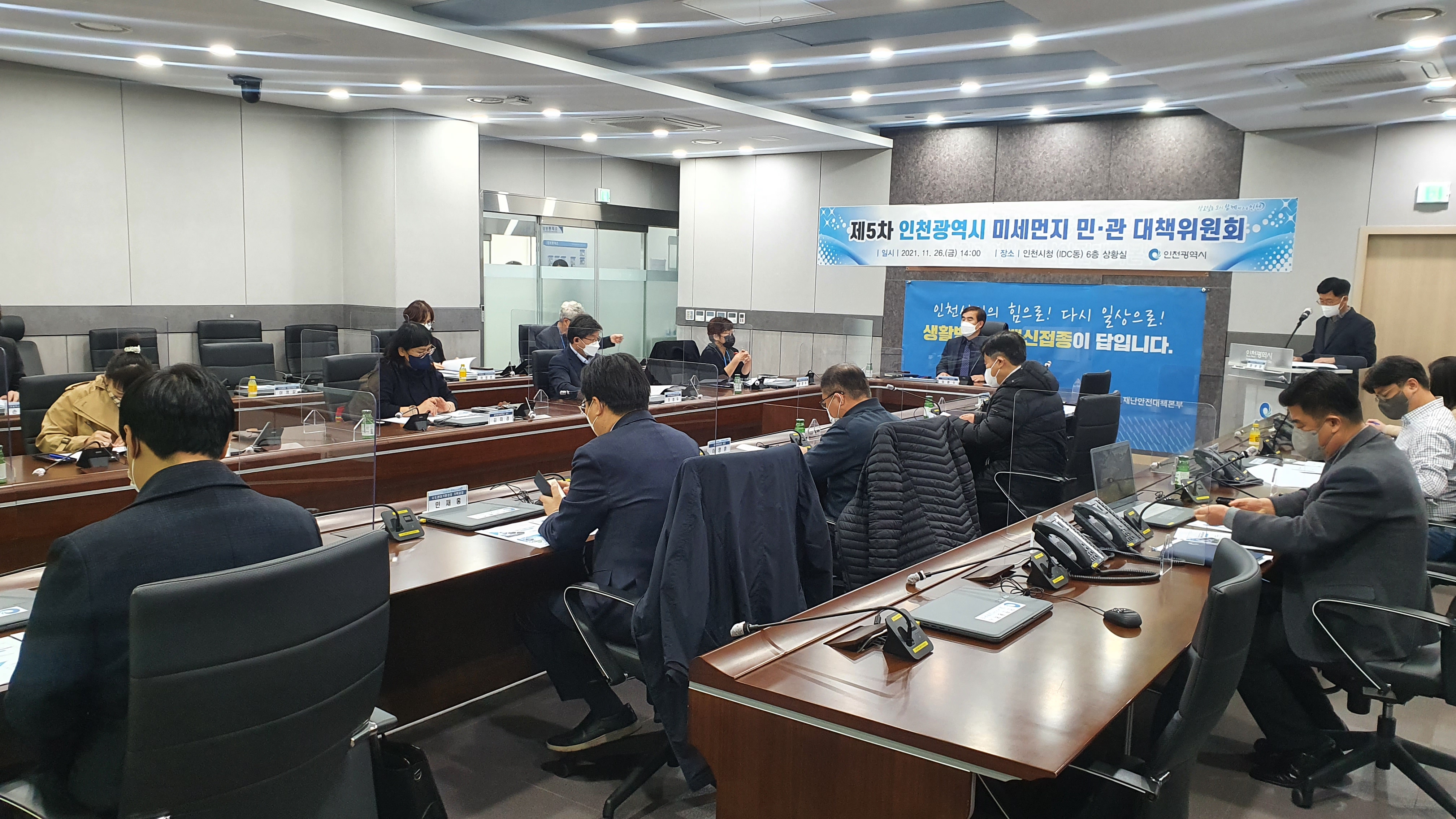 제5차 인천광역시 미세먼지 민관 대책위원회