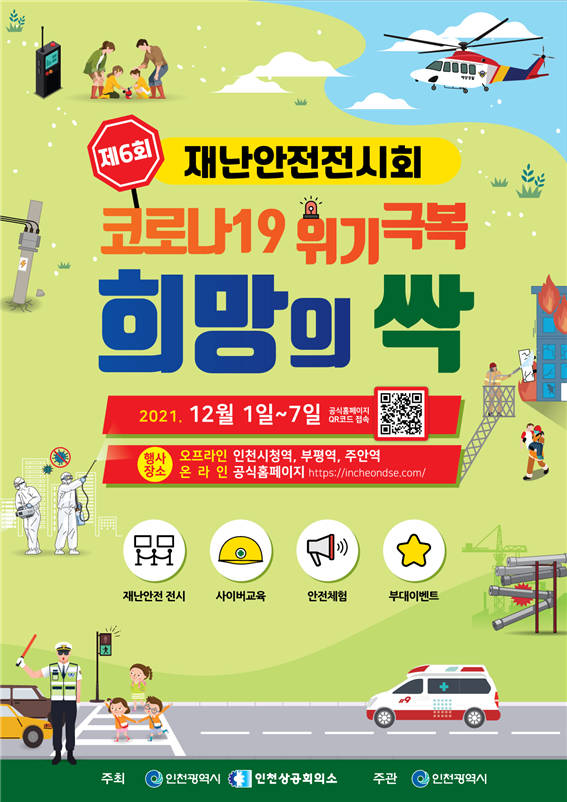 6회 재난안전전시회 포스터