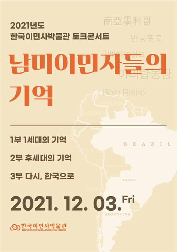남미 한인들의 기억 포스터