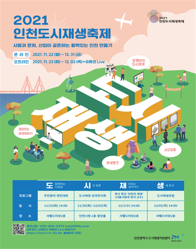 2021 인천도시재생축제