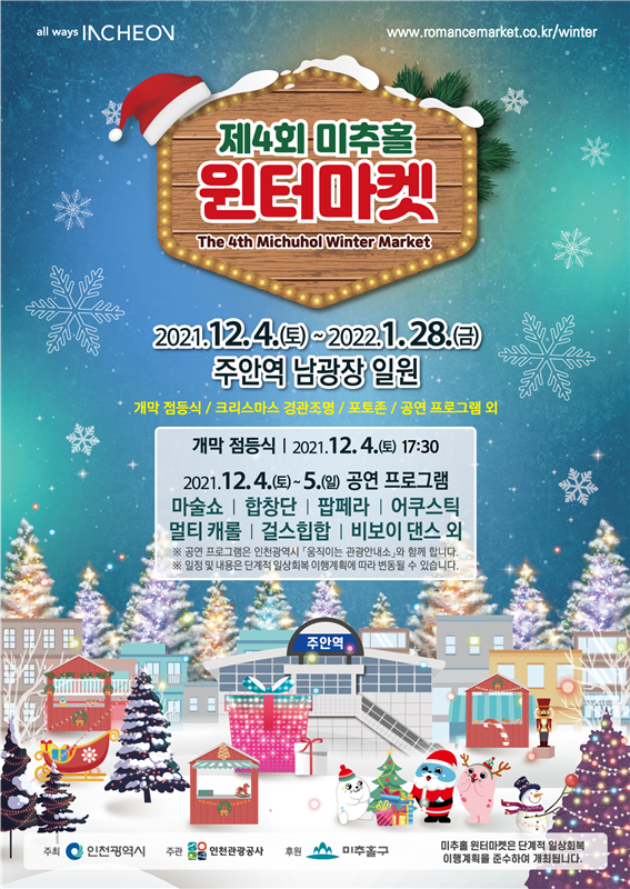 제4회 미추홀 윈터마켓 포스터