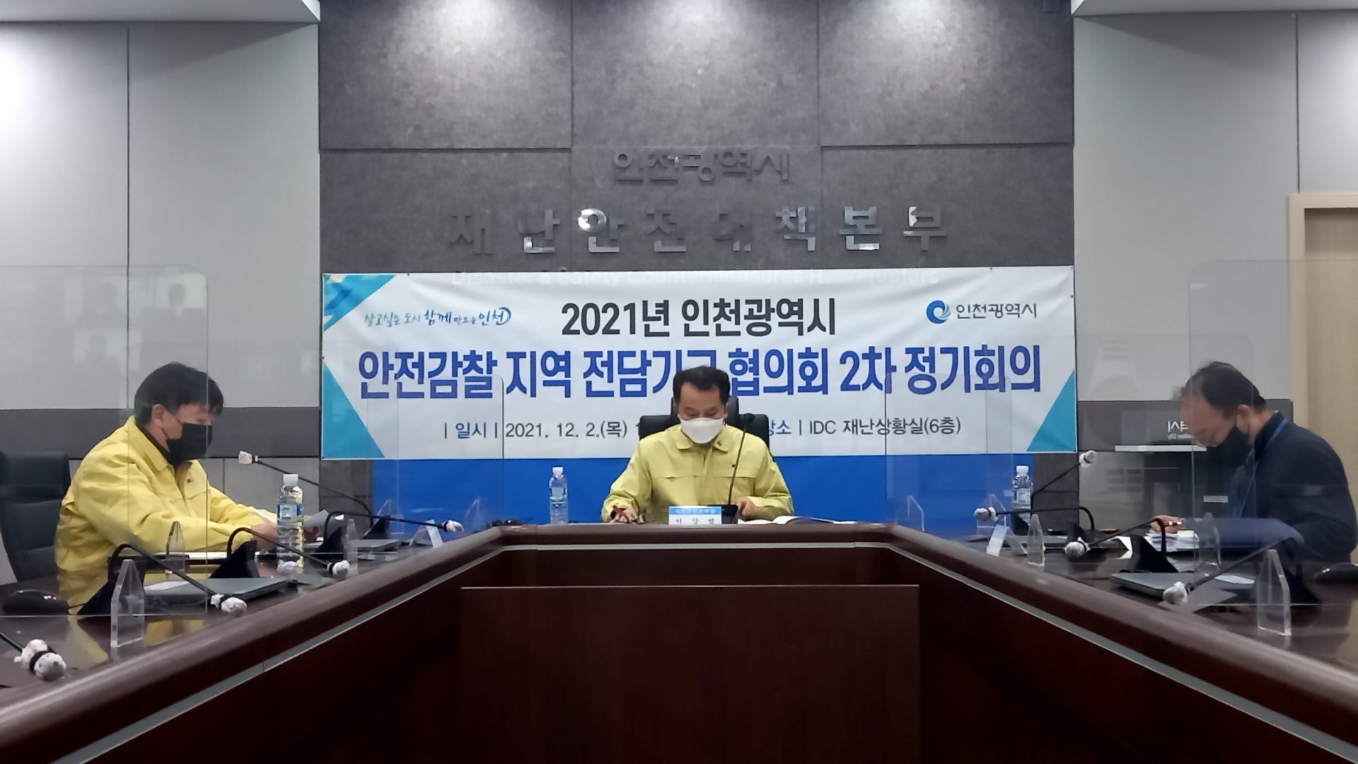 안전감찰 지역 전담기구 협의회 2차 정기회의