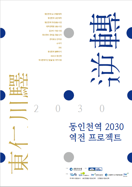 동인천역프로젝트 2030 포스터