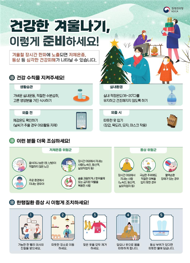 건강한 겨울나기 안내 포스터