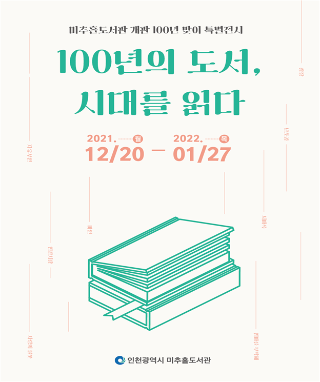 '100년의 도서, 시대를 읽다' 포스터