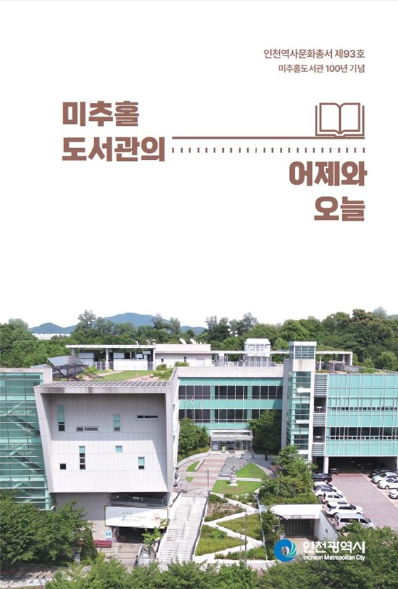 인천역사문화총서 제93호 표지