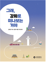 <그래, 강화로 떠나보는 거야> 표지