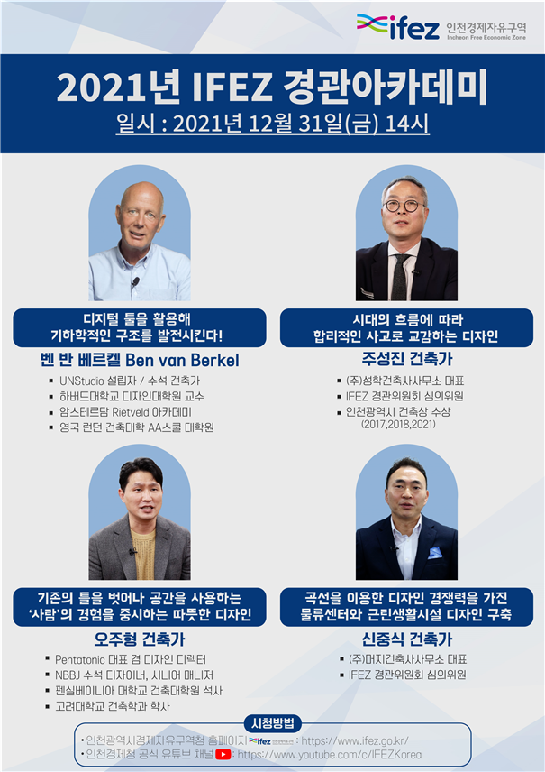 IFEZ 경관아카데미 홍보 포스터