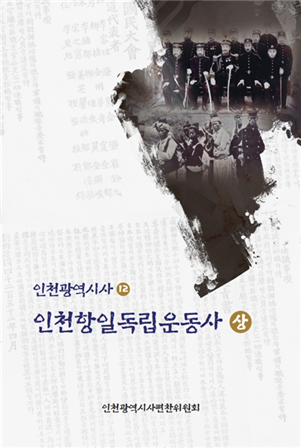 《인천항일독립운동사》 상권 표지