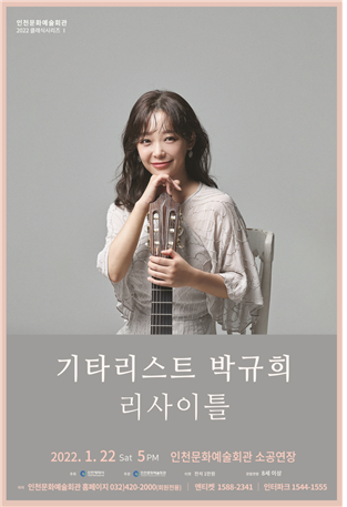 2022 클래식 시리즈Ⅰ 기타리스트 박규희 리사이틀