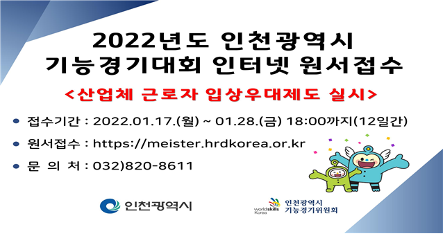2022년도 인천광역시 기능경기대회 원서접수 시안