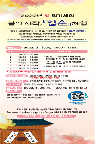 「입춘」맞이 체험 포스터