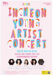 인천 영 아티스트 콘서트