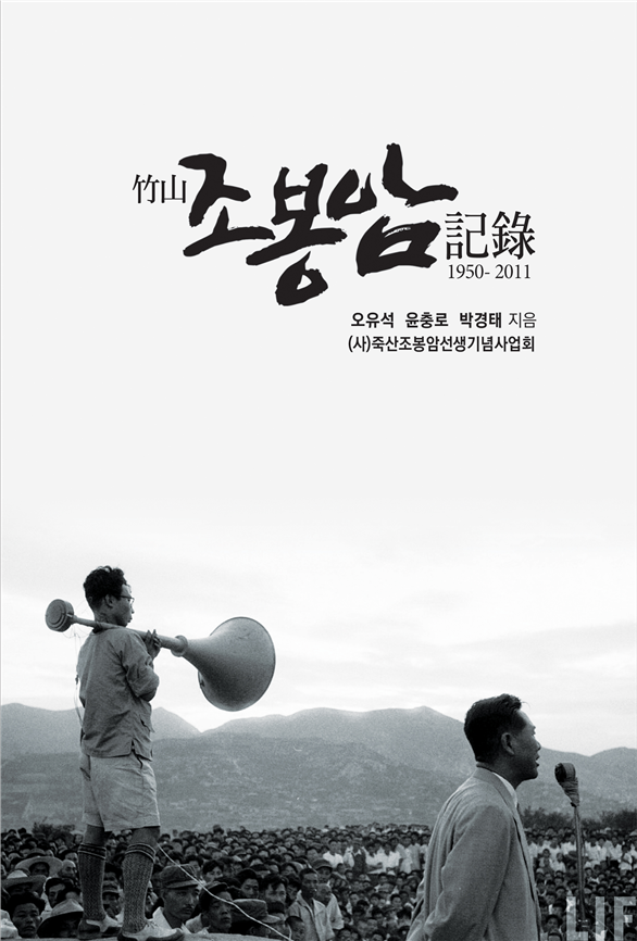『죽산 조봉암 기록 1950-2011』 표지
